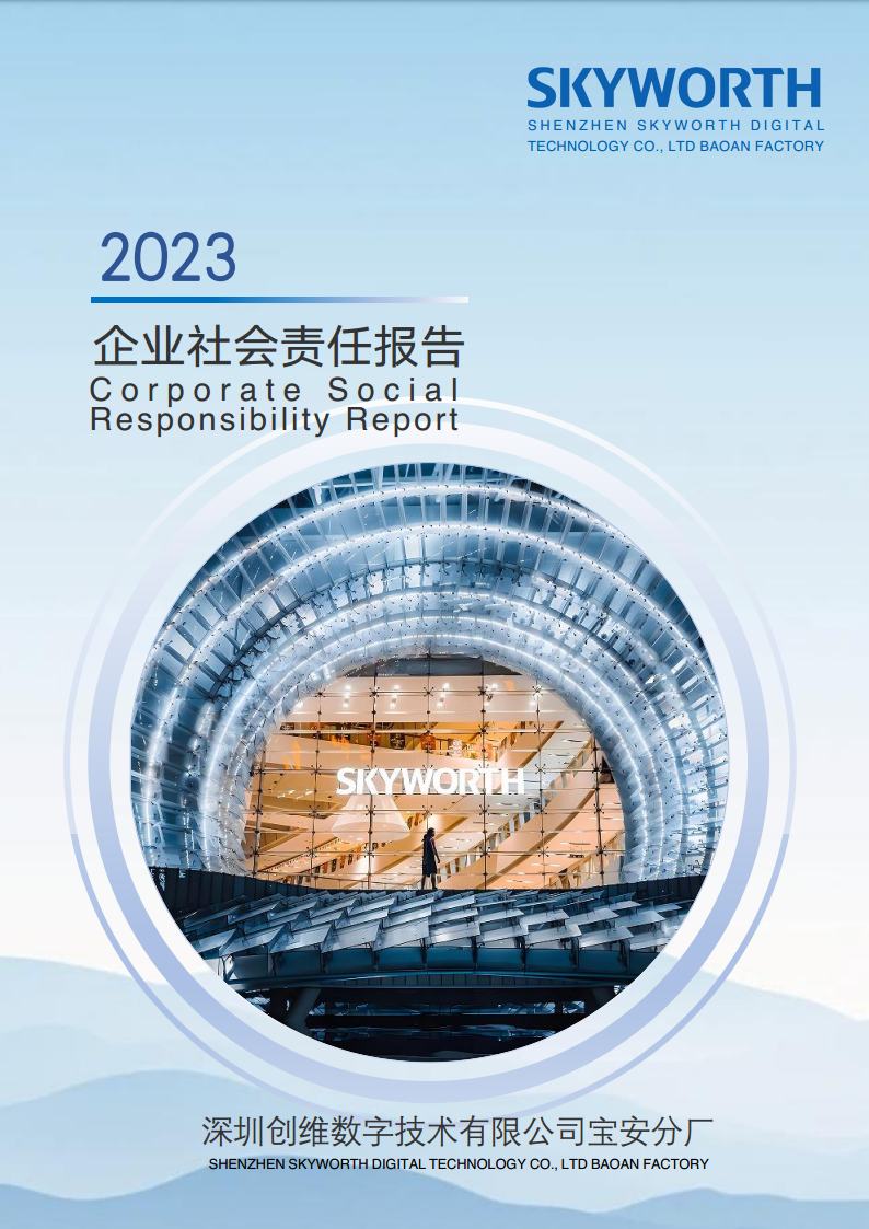 深圳創(chuàng)維數(shù)字技術(shù)有限公司寶安分廠2023年企業(yè)社會責(zé)任報告jpg_Page1.jpg